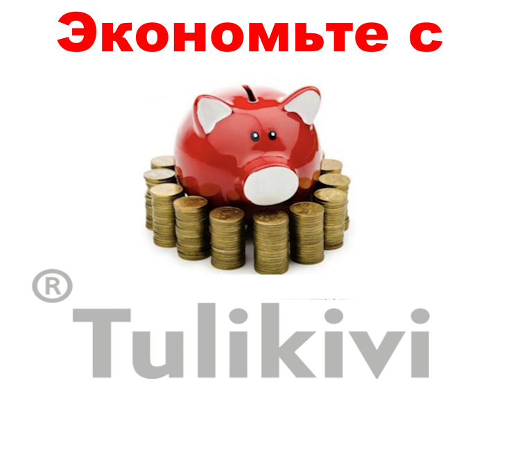 Специальные предложения от Tulikivi!!